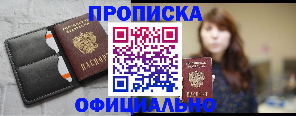 прописка для работы в Чапаевске